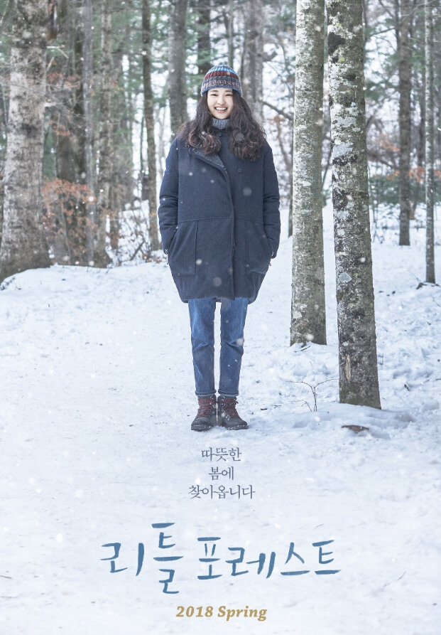 리틀-포레스트-혜원이-겨울산에서-웃으며-서-있는-모습