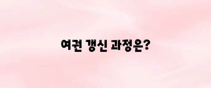 여권 갱신 준비물 및 발급 방법