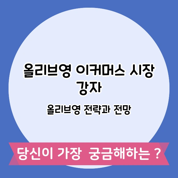 올리브영 이커머스 시장 전망
