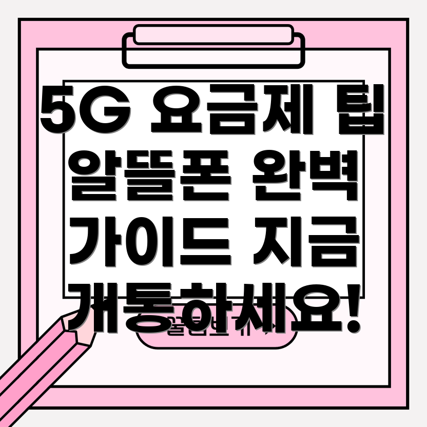 엘지 알뜰폰 5G 요금제