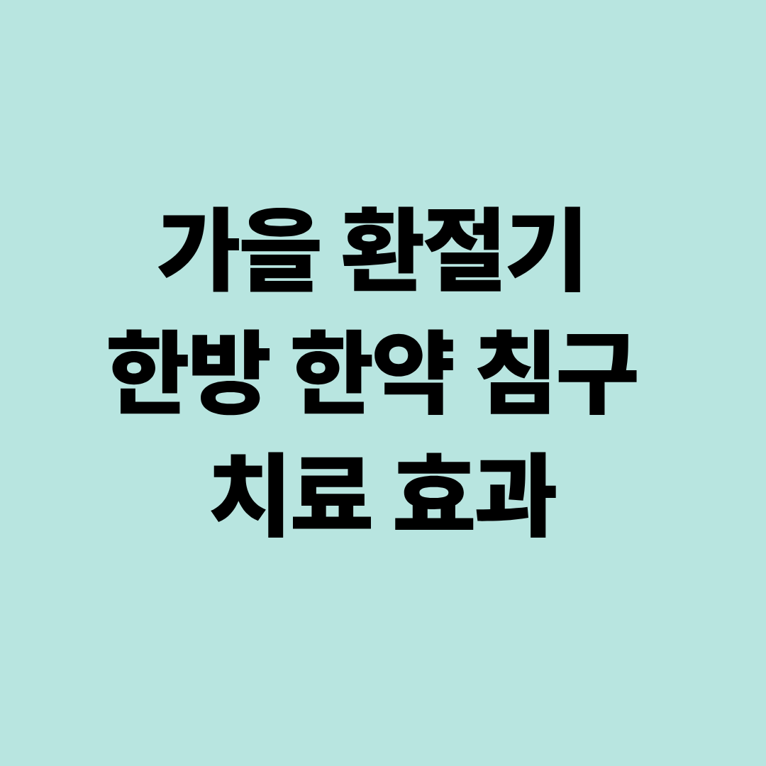 가을 환절기 한방 한약 침구 치료 효과