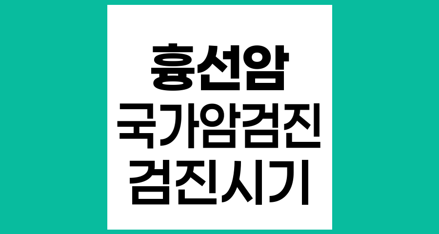 흉선암과 국가암검진, 올해 검진 시기와 중요성