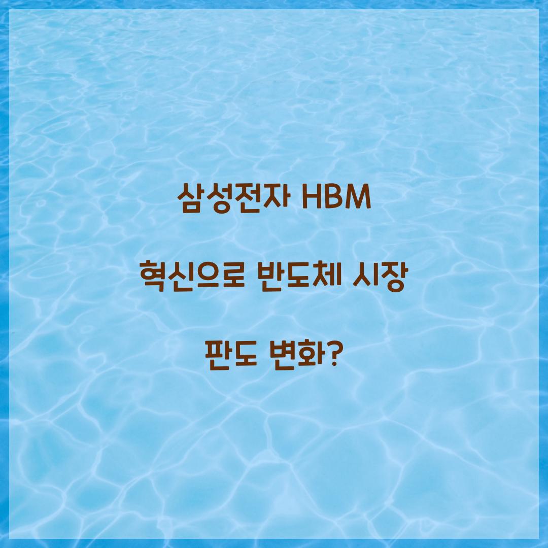 삼성전자 HBM