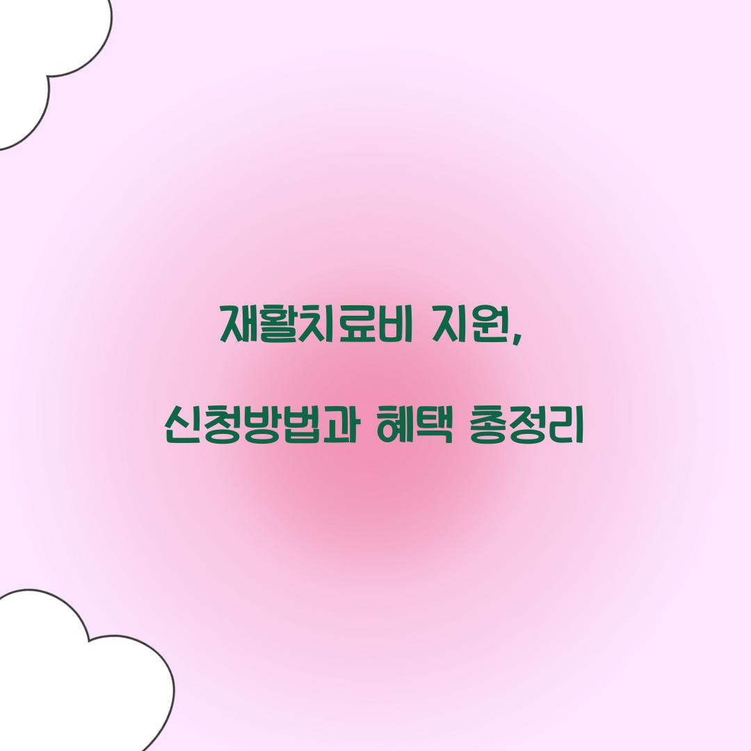 재활치료비 지원