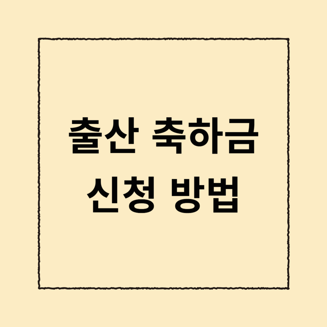 출산 축하금 신청 방법