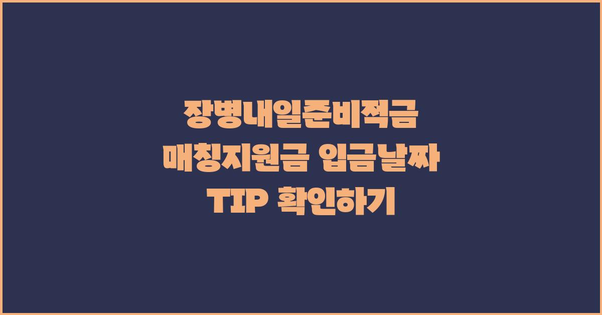 장병내일준비적금 매칭지원금 입금날짜 TIP