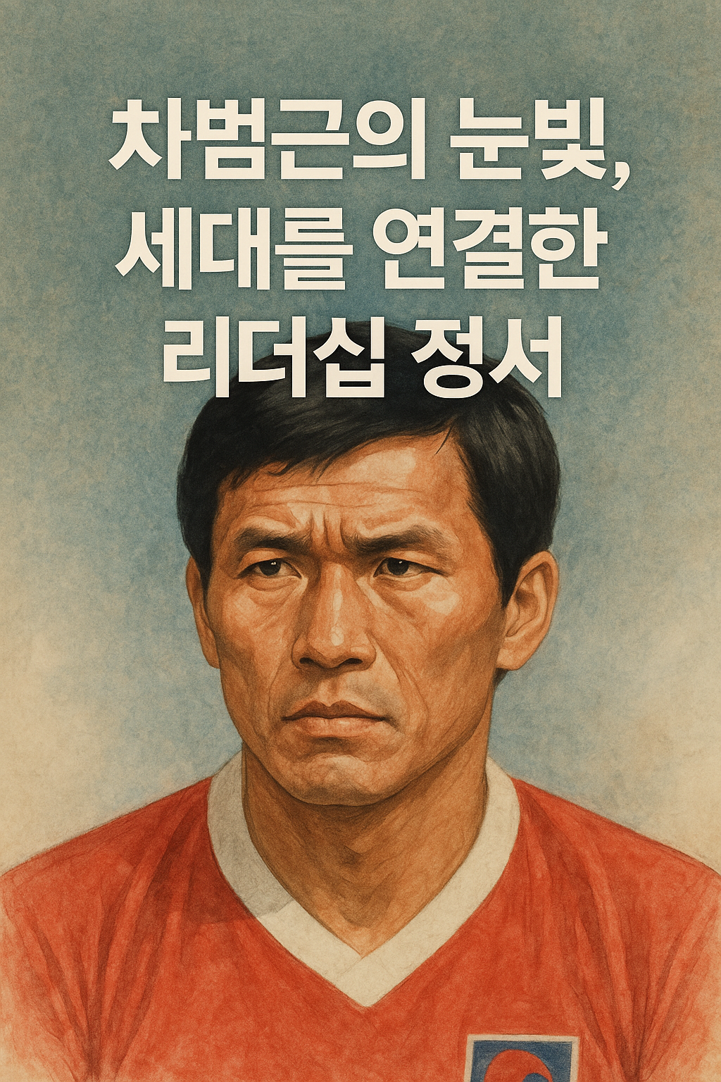 차범근의 눈빛, 세대를 연결한 리더십 정서