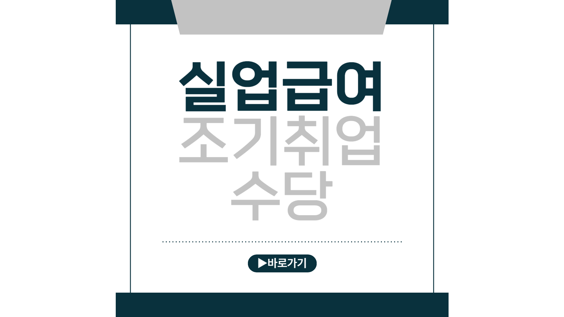 실업급여 조기취업수당 신청