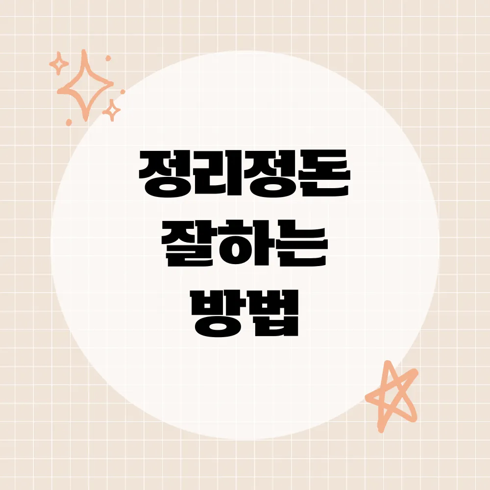 정리정돈 잘하는 방법 썸네일