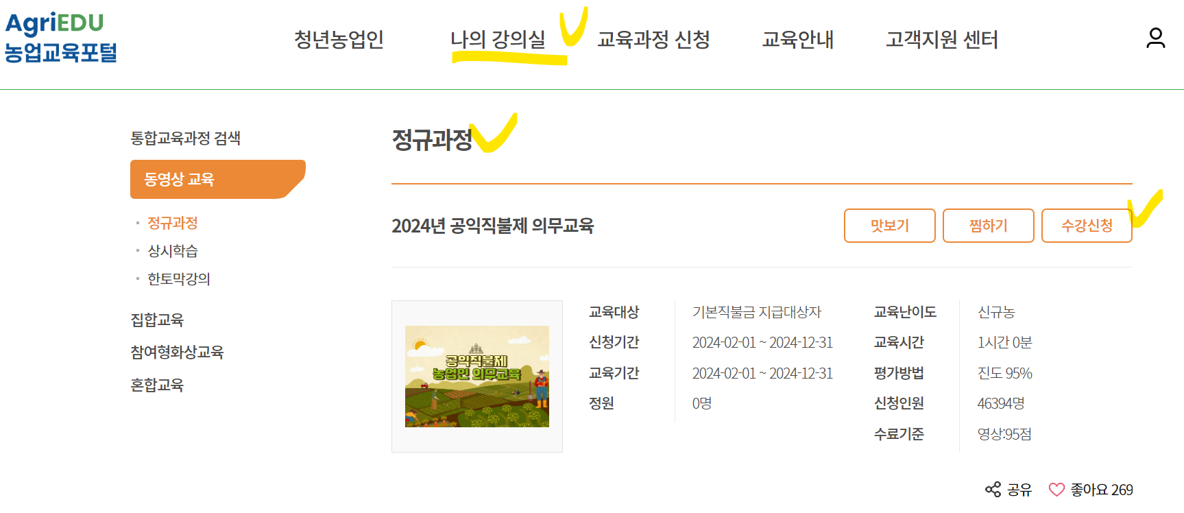 공익직불제 농업인 온라인 교육 신청방법(출처-홈페이지)