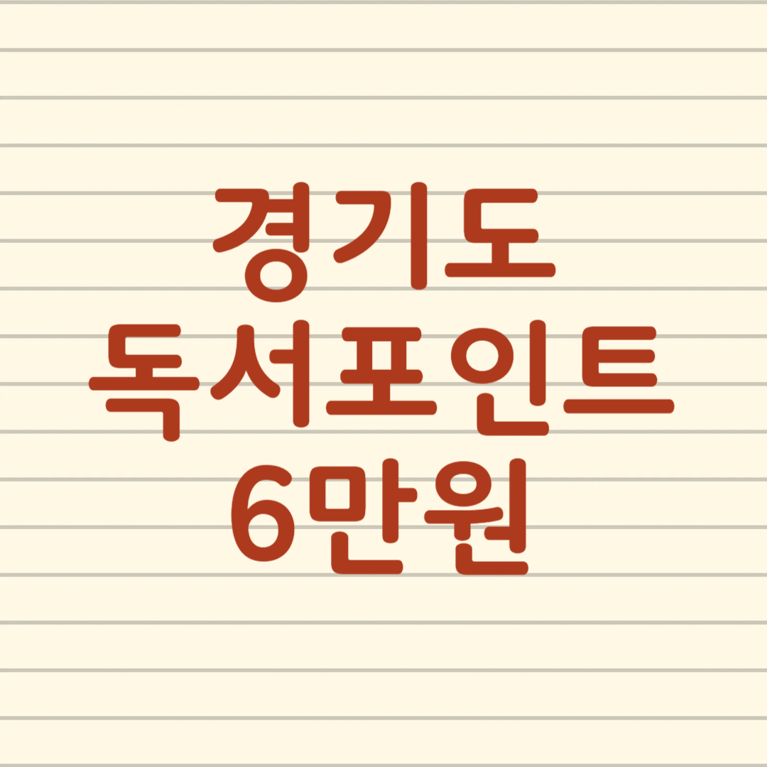 경기도 독서포인트제 신청 사이트