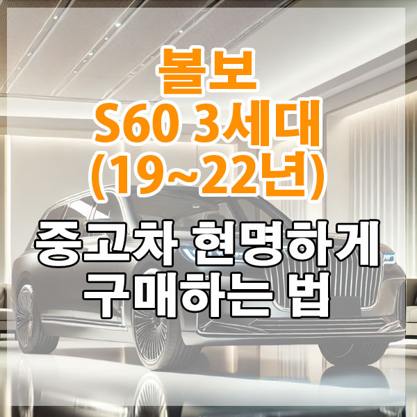 볼보 S60 3세대(19~22년) 중고차 현명하게 구매하는 법