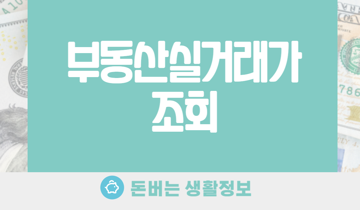 부동산실거래가 조회