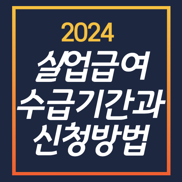 2024 실업급여 수급기간과 신청방법