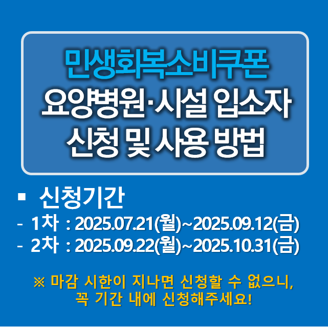 민생회복소비쿠폰, 요양병원·시설 입소자 신청 및 사용 방법
