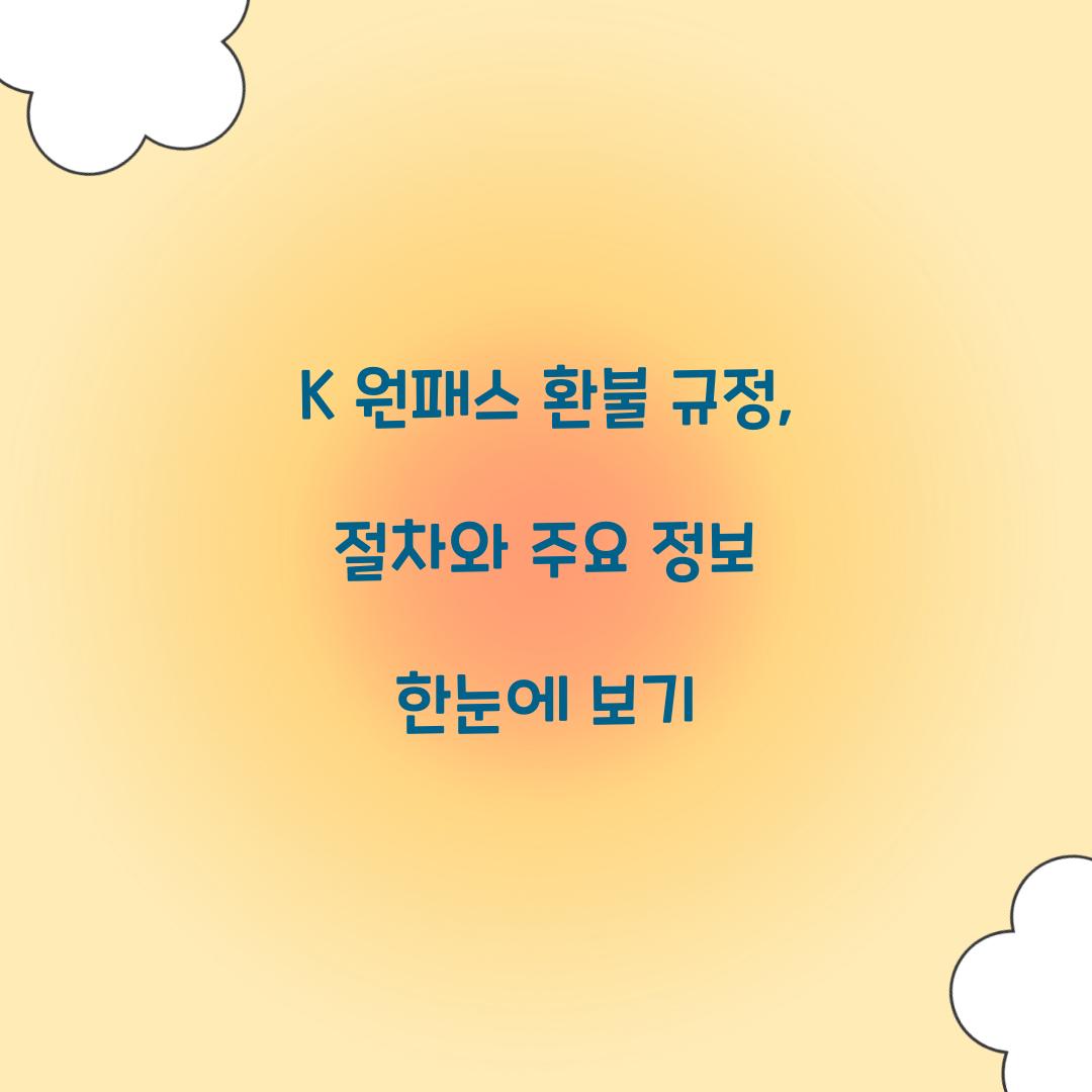 K 원패스 환불 규정
