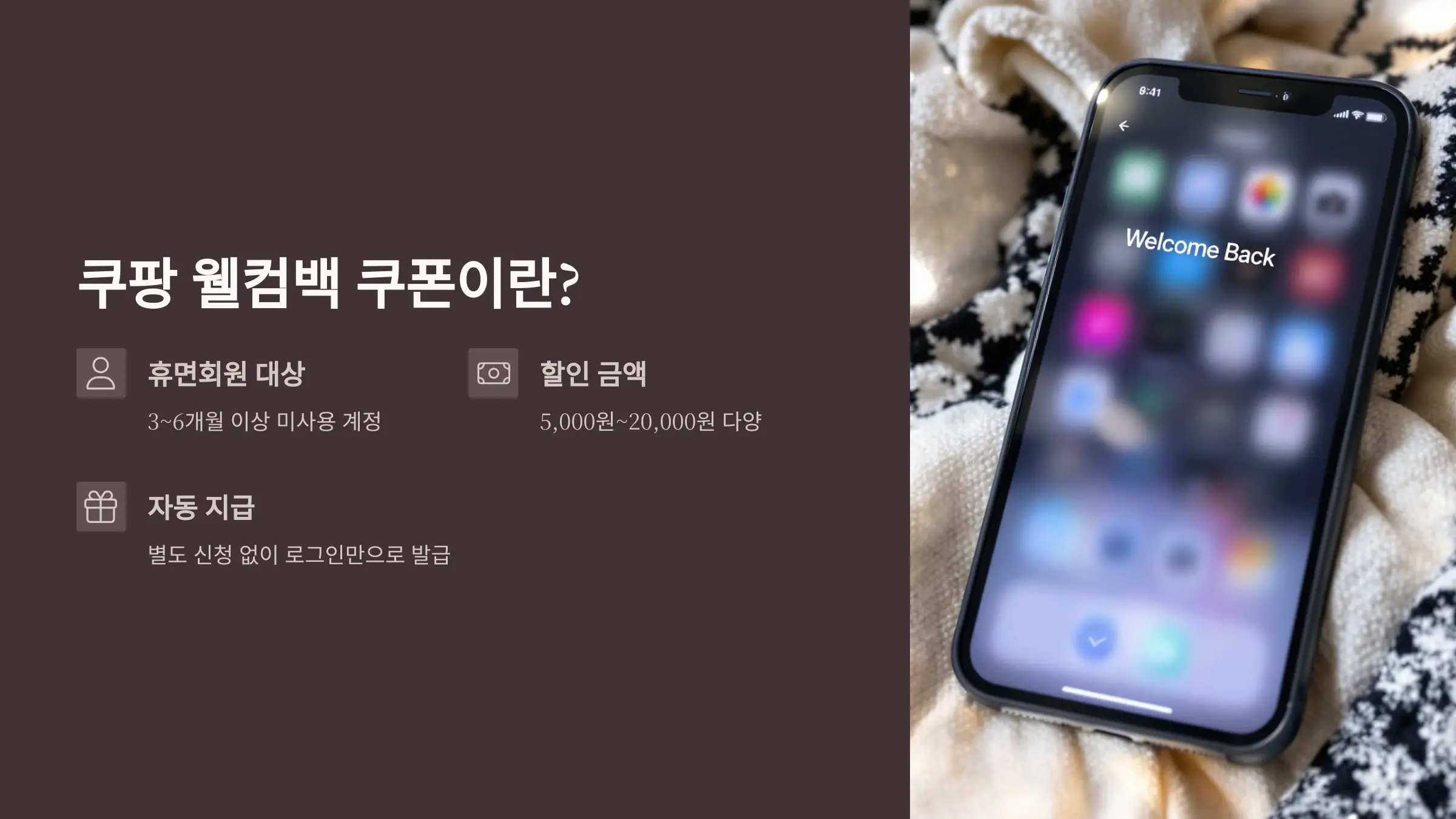 쿠팡 웰컴백 쿠폰 2만원 받는 방법, 사용법, 사용조건, 적용상품