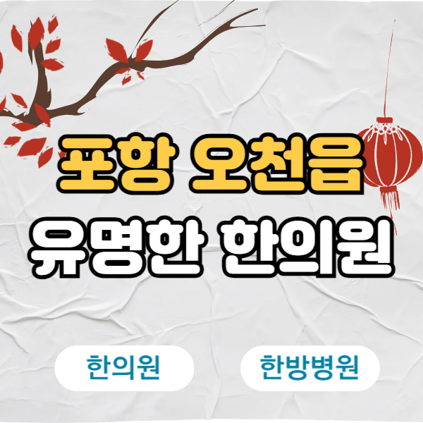 포항 남구 오천읍 한의원 추천 TOP5 양심 한의원 유명한 곳