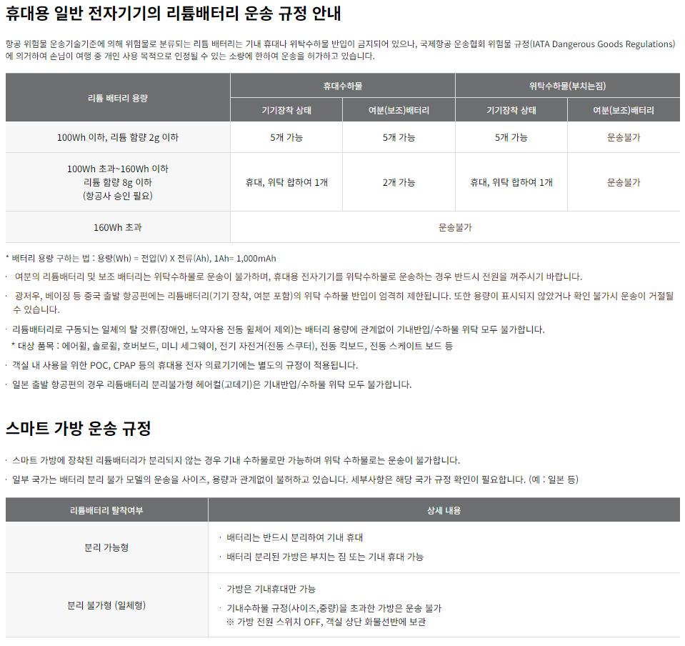 아시아나항공 항공 운송 금지 품목 / 리튬 배터리 규정 / 액체류 반입 기준 등 운송 규정