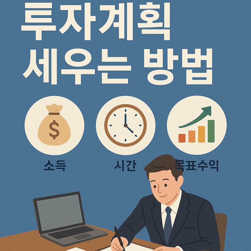 직장인 투자계획 세우는 방법 이미지
