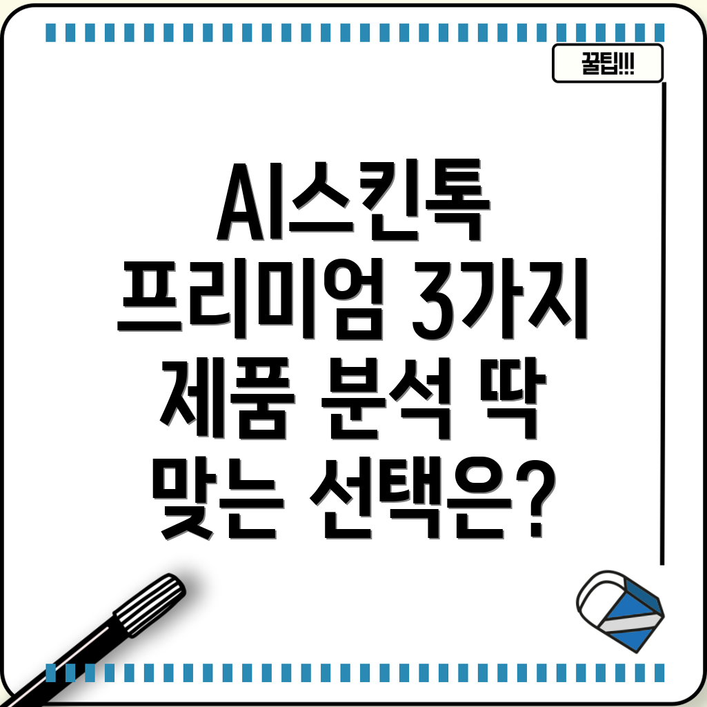 AI스킨톡프리미엄당신에게딱맞는선택은3가지제품심층분석