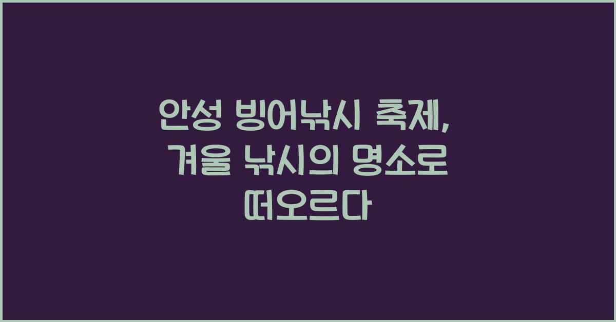 안성 빙어낚시 축제