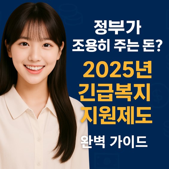 정부가 조용히 주는 돈? 2025년 긴급복지지원제도 완벽 가이드