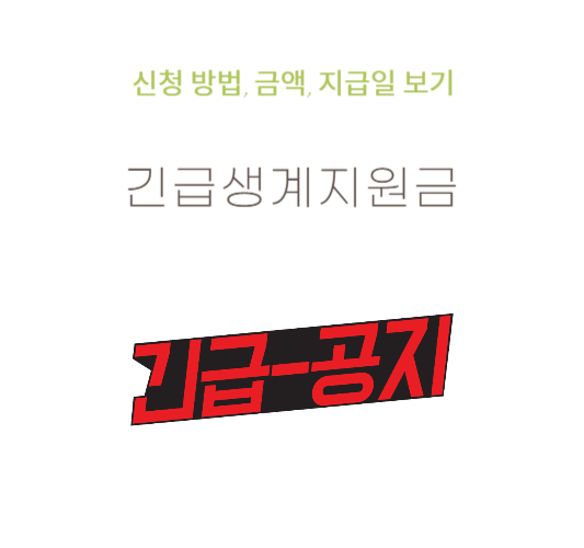 긴급생계지원금-자격-신청