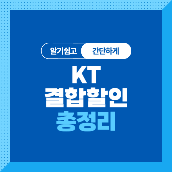 <KT 가족결합할인>휴대폰, 인터넷 할인 조건, 할인금액, 신청방법 알아보기! 청소년은 추가할인!