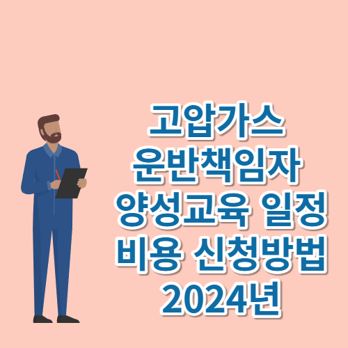 고압가스 운반책임자 양성교육 일정 비용 신청방법