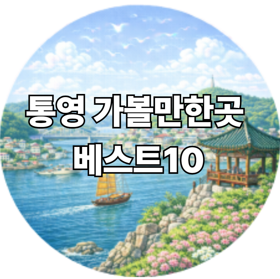 통영 가볼만한곳 베스트10