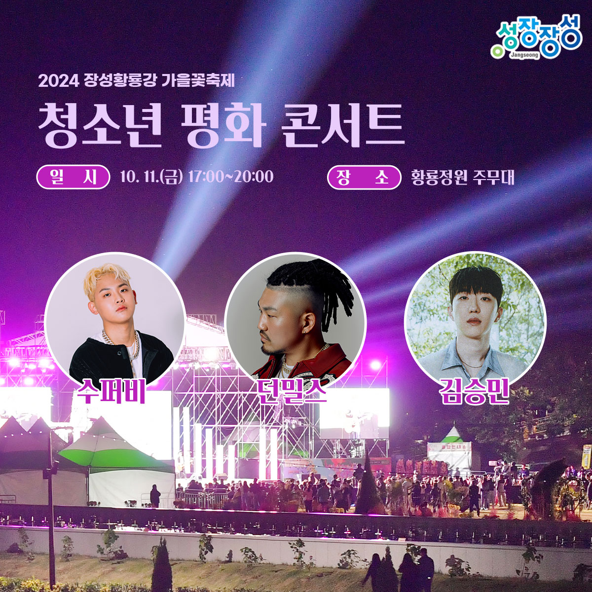 2024 장성황룡강 가을꽃 축제 공연들