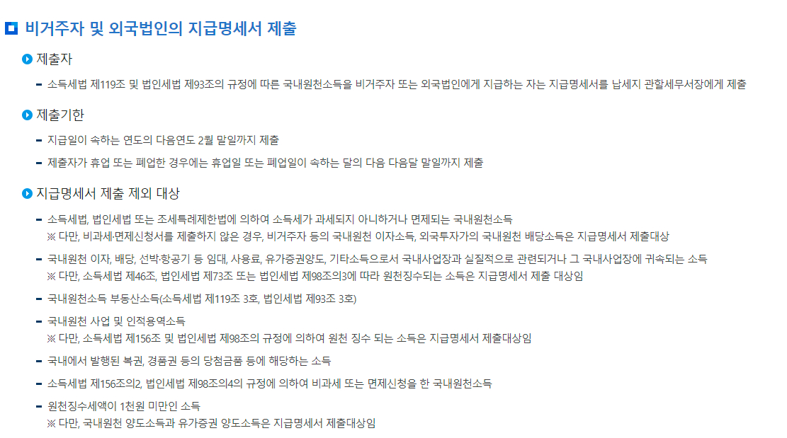 원천세 비거주자 및 외국법인의 지급명세서 제출