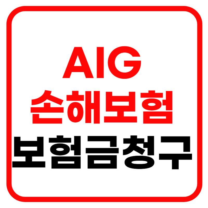 AIG 손해보험 홈페이지 및 고객센터 보험금 청구방법 한번에 해결하기