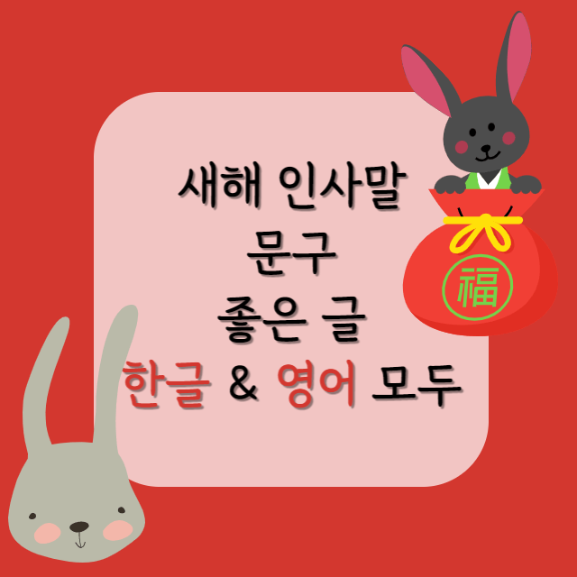 2023-새해-인사말-문구-모음-안내-포스터