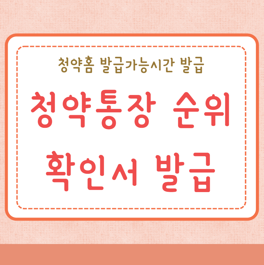 청약통장 순위확인서 발급