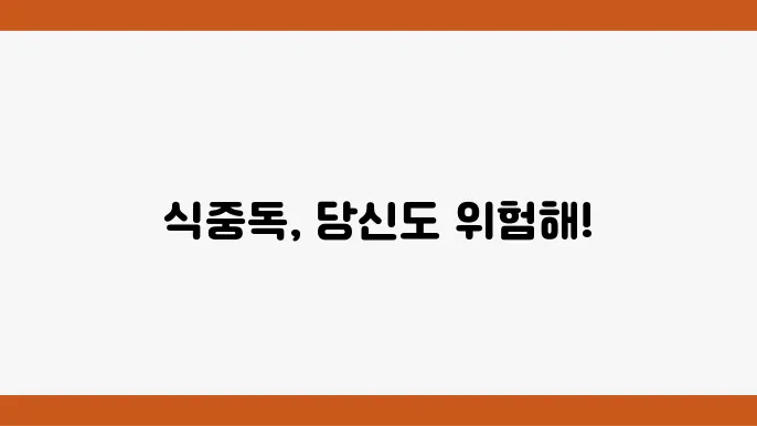 식중독 예방 방법