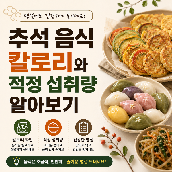 추석 음식 칼로리와 적정 섭취량 썸네일