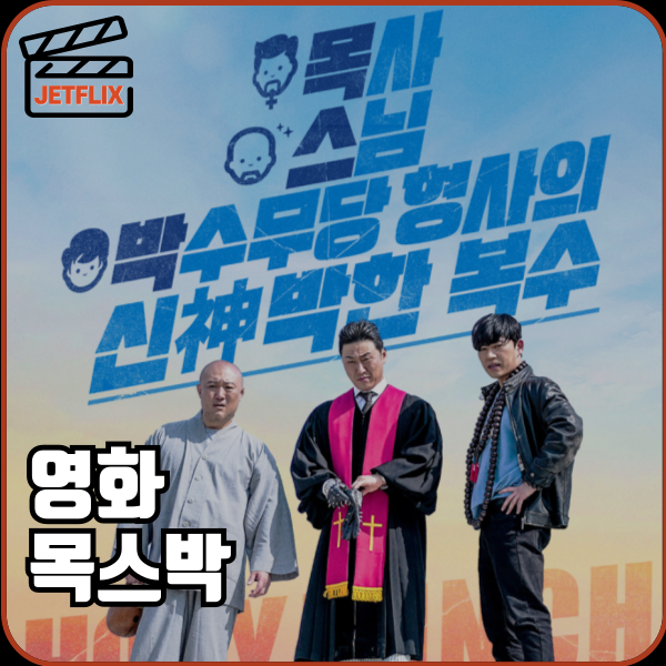 영화 목스박 ott 손익분기점 관객수 노래 촬영지 정보 출연진 줄거리 결말 평점 후기