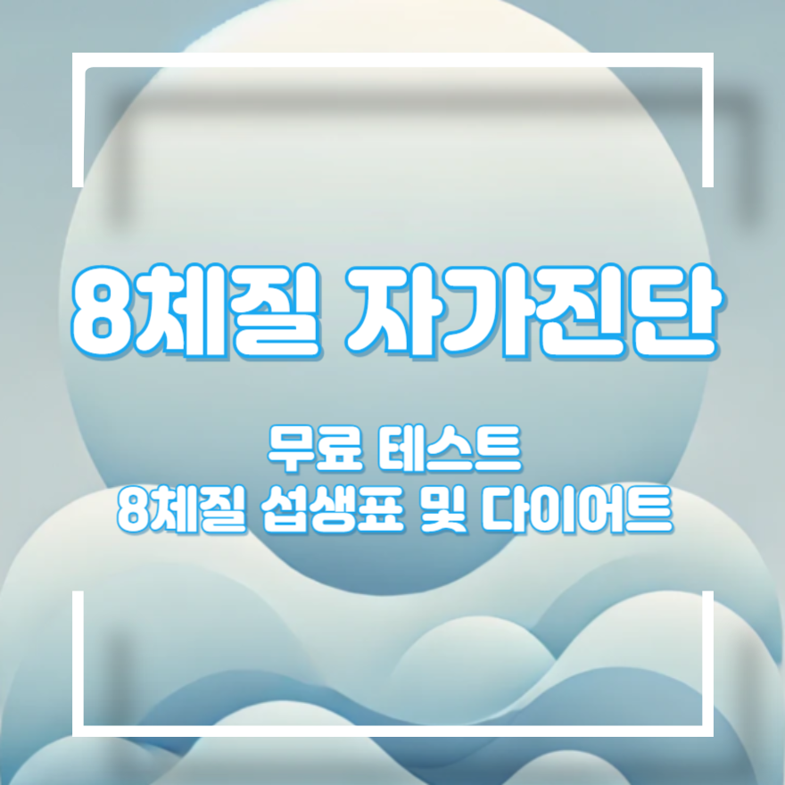 8체질 섭생표