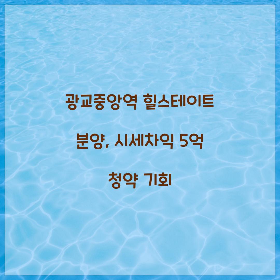 광교중앙역 힐스테이트 분양