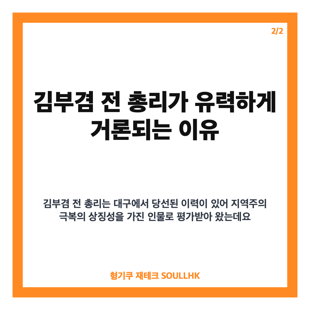 국민통합위원장 인선, 김부겸 전 총리 유력설과 후임 검토 현황 카드뉴스 3