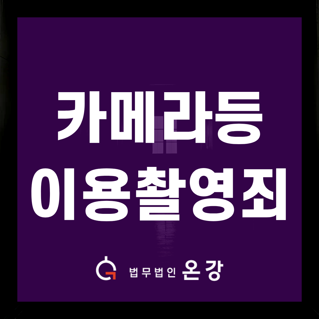 초범 대학생의 실수, 카메라등이용촬영죄에서도 기회를 얻다
