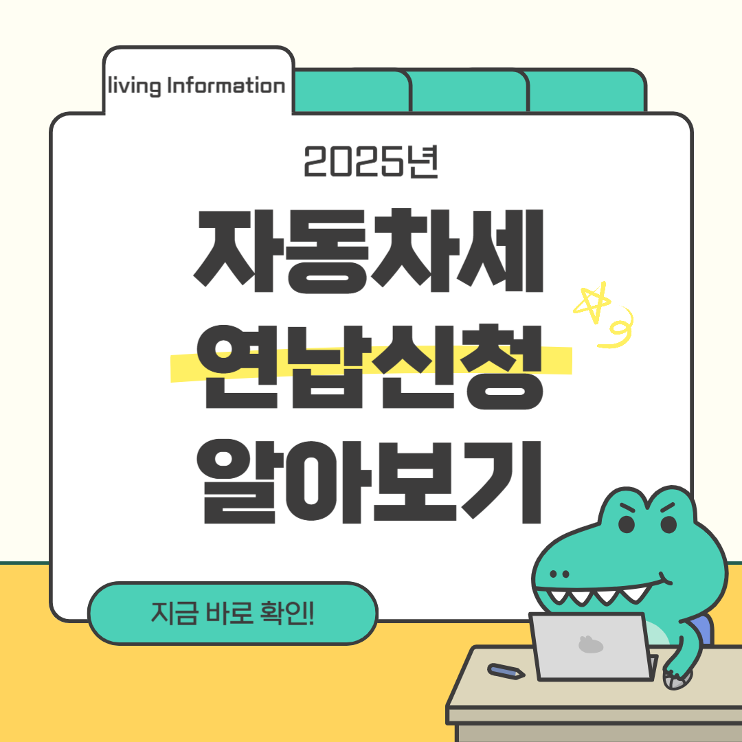 자동차세 연납신청