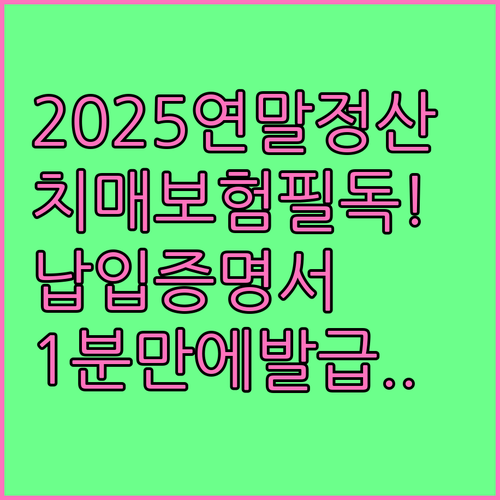 2025년 연말정산 치매 보험 납입증..