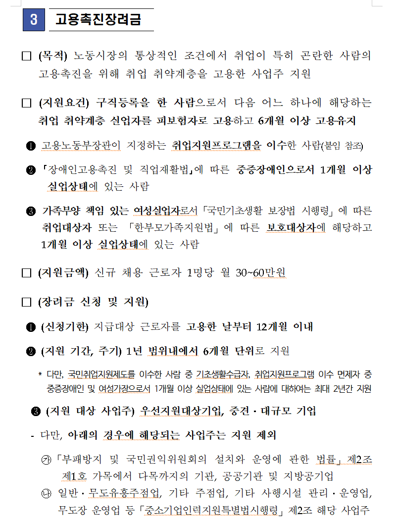 고용촉진장려금 상세 조건