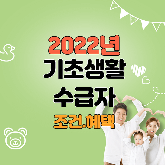 2022년 기초생활수급자 조건, 혜택, 신청 방법 총정리