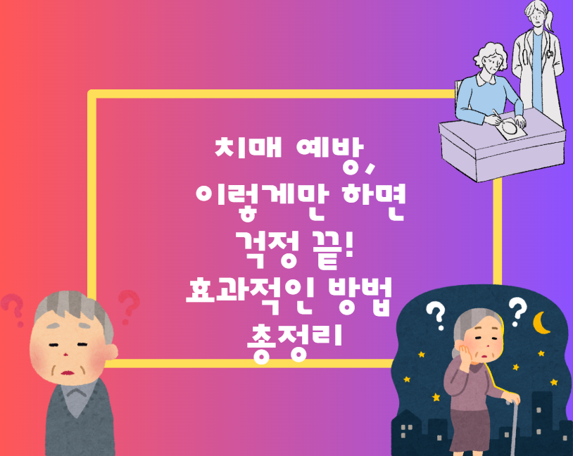 치매 예방, 이렇게만 하면 걱정 끝! 효과적인 방법 총정리