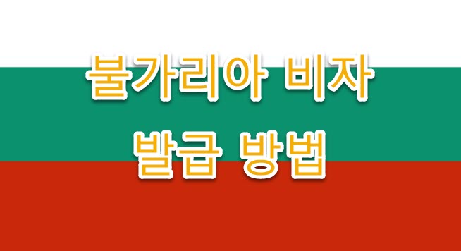 불가리아 비자 면제 신청자격, 신청방법, 주의할 점 완벽정리