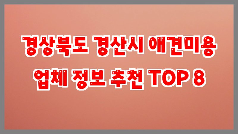 경상북도 경산시 애견미용